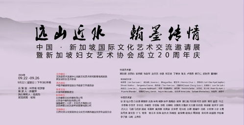 远山近水 翰墨传情 中国 新加坡国际文化艺术交流展举行