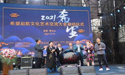 2021希望启航文化艺术交流会在成都青白江举办