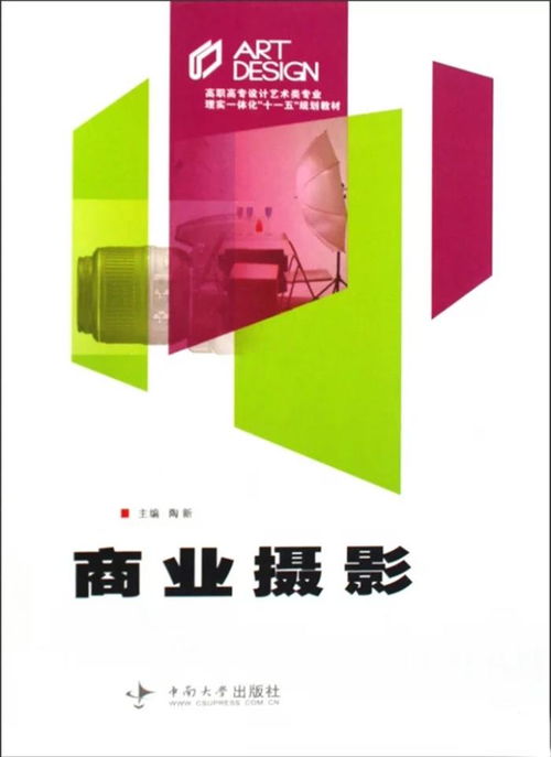 高职高专设计艺术类专业理实一体化十一五规划教材 商业摄影