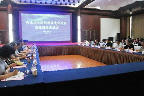 我区召开台儿庄大运河国家文化公园策划及概念性规划评审会和座谈交流会