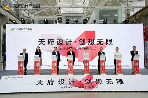 为成都造赋能 天府设计产业园正式开园