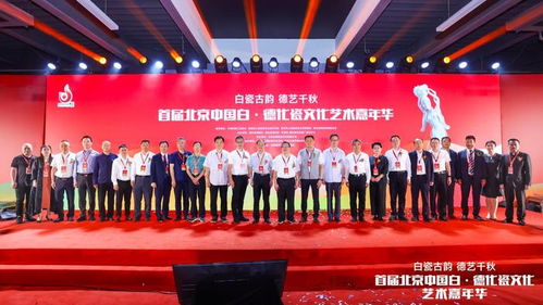 白瓷古韵,德艺千秋 首届北京中国白 德化瓷文化艺术嘉年华在京盛大开幕