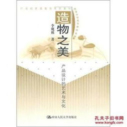 造物之美 产品设计的艺术与文化 正版新书