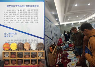 工艺美术学院大学生创业项目 聚艺手作 工艺品设计与制作体验馆代表学院参加东北三省青年创新创业成果博览会