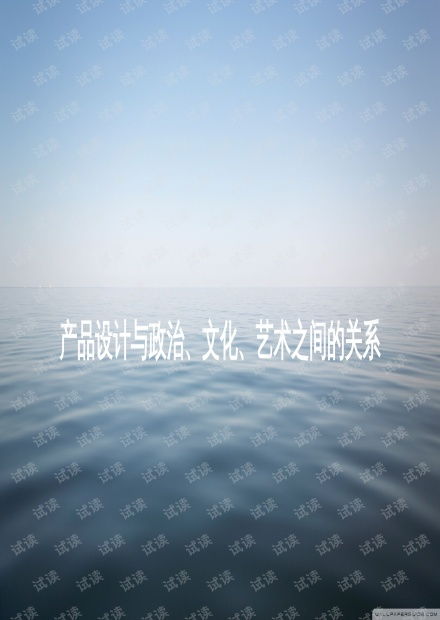 产品设计与政治 文化 艺术之间的关系.ppt资源 csdn文库