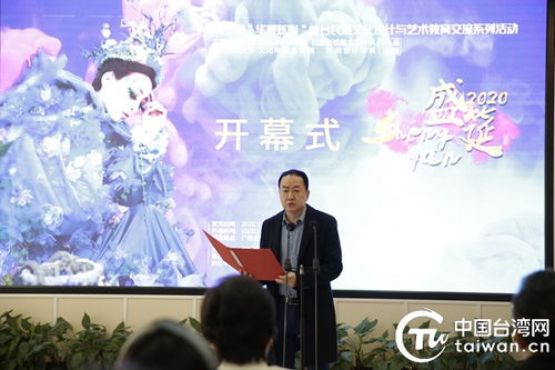 第二届 华夏炫彩 桂台民族文化设计与艺术教育交流系列活动开幕