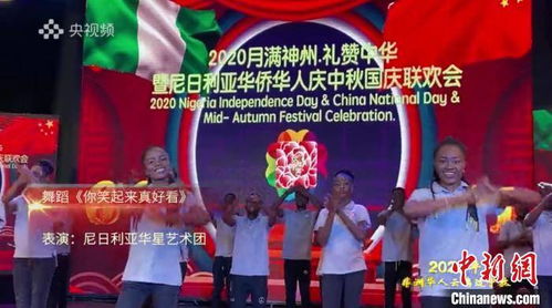 旅非华侨华人举办云端联欢会庆贺国庆中秋佳节