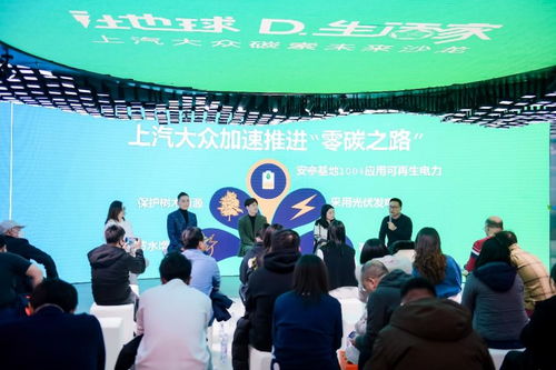 i地球d.生活家 上汽大众举办 碳 索未来沙龙