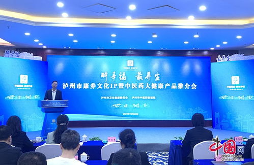 泸州市举办康养文化ip暨中医药大健康产品推介会