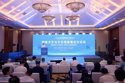 2024年中国网络文明大会网络文艺与文化强国建设分论坛在成都圆满举行