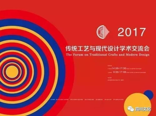 2017传统工艺与现代设计学术交流会在蓉举办 文化艺术交流策划的实践与思考