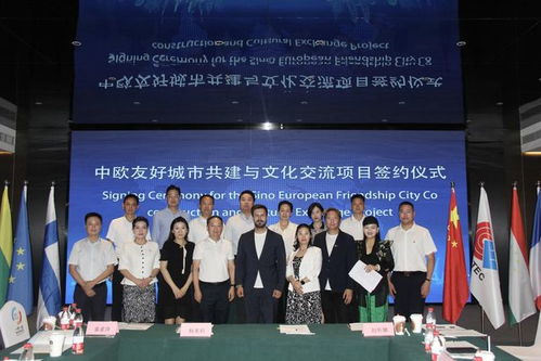 中欧友好城市共建与文化交流项目签约仪式策划方案