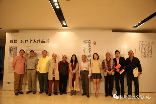五洲 2017五洲文化艺术中心年度展览回顾